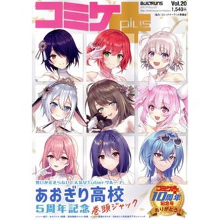 コミケＰｌｕｓ(Ｖｏｌ．２０) メディアパルムック／コミックマーケット準備会(アート/エンタメ)