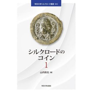 シルクロードのコイン(１) 帝京大学シルクロード叢書００１／山内和也(編者)(ビジネス/経済)