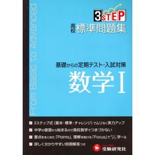 ３ＳＴＥＰ　高校標準問題集　数学Ⅰ　新課程 基礎からの定期テスト・入試対策／高校数学教育研究会(著者)(人文/社会)