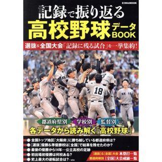 記録で振り返る高校野球データＢＯＯＫ ＥＩＷＡ　ＭＯＯＫ／英和出版社(編者)(趣味/スポーツ/実用)
