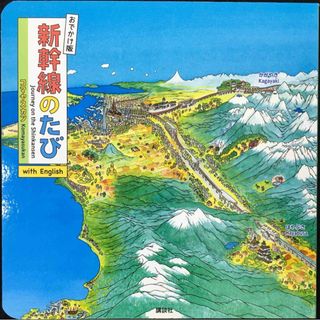 おでかけ版　新幹線のたび　ｗｉｔｈ　Ｅｎｇｌｉｓｈ (講談社　Ｍｏｏ(アート/エンタメ)