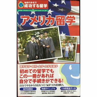 A 成功する留学 アメリカ留学 (地球の歩き方)          (アート/エンタメ)