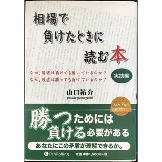 相場で負けたときに読む本 実践編                  (アート/エンタメ)