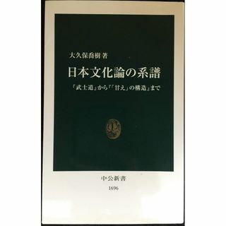 日本文化論の系譜: 『武士道』から『「甘え」の構造』まで (中公新書