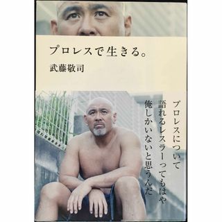 プロレスで生きる。 