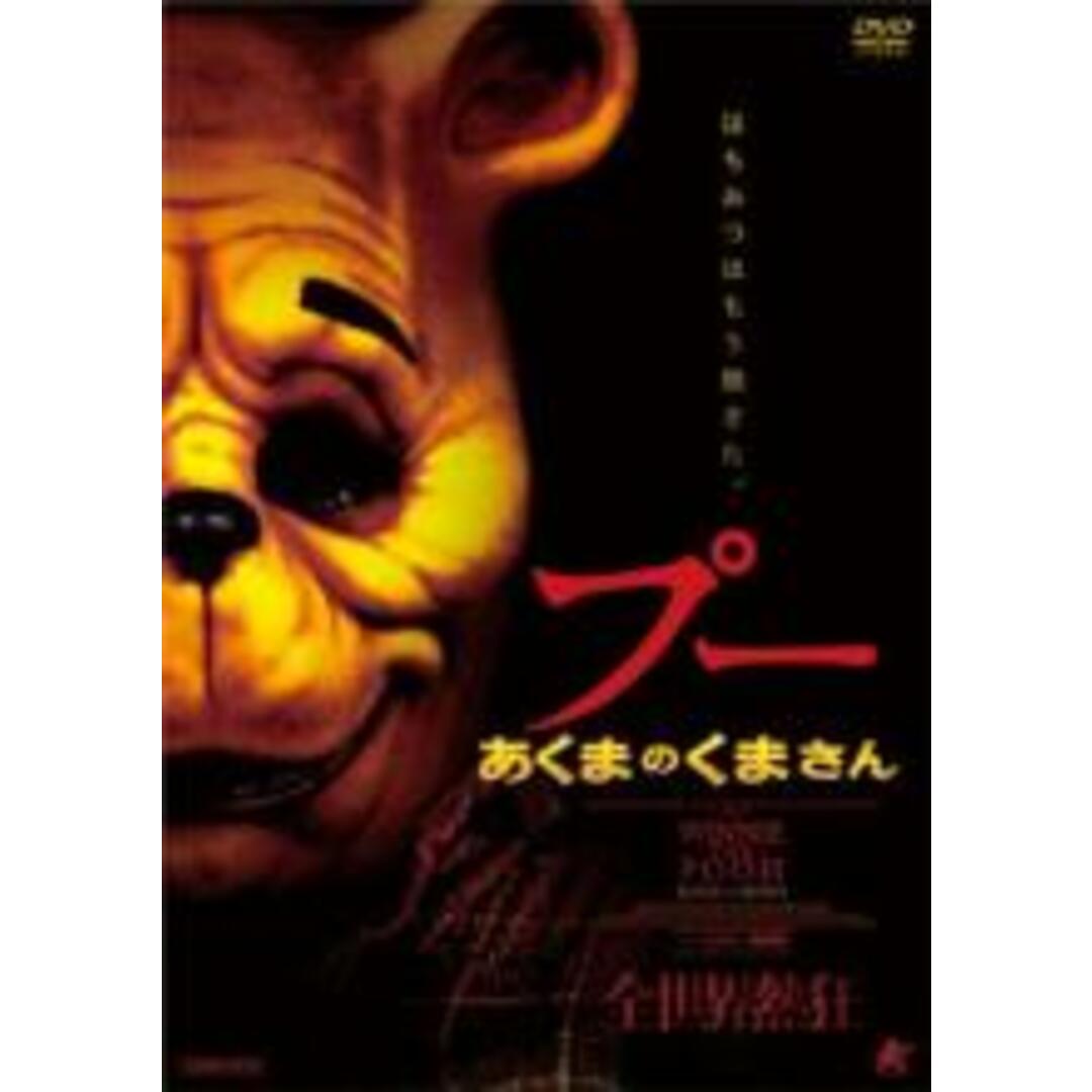 【中古】DVD▼プー あくまのくまさん レンタル落ち エンタメ/ホビーのDVD/ブルーレイ(外国映画)の商品写真