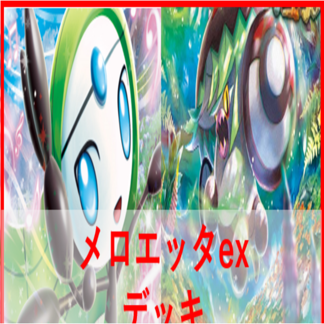 ポケモンカード セット まとめ レジギガス ビクティニ メロエッタ ポケカ/対戦動画】安定力のジャローダVS超速攻のメロエッタで