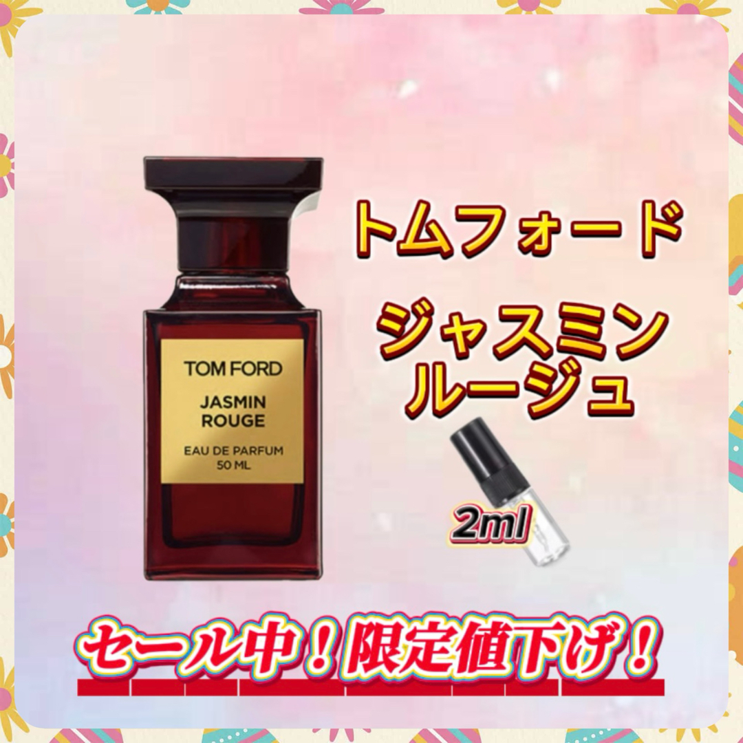 春セール中! トムフォード ジャスミンルージュ お試しボトル コスメ/美容の香水(ユニセックス)の商品写真