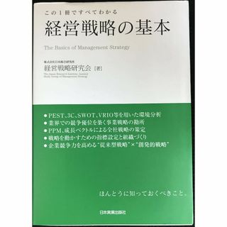 この1冊ですべてわかる 経営戦略の基本               (アート/エンタメ)