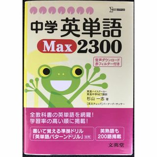 中学英単語Max2300 (シグマベスト)             (アート/エンタメ)