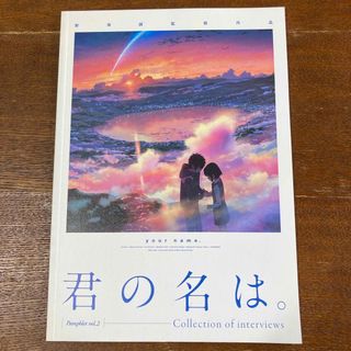 君の名は　パンフレット(アート/エンタメ)