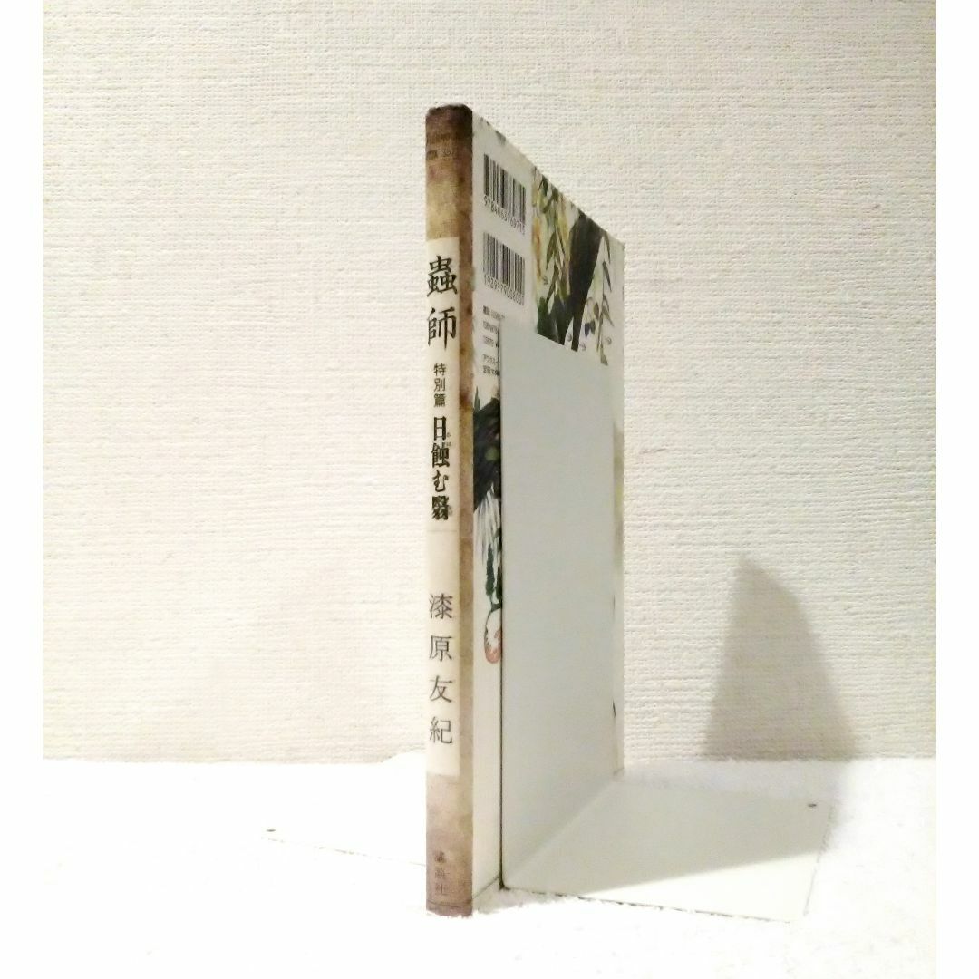 講談社(コウダンシャ)の蟲師 特別篇 日蝕む翳 エンタメ/ホビーの漫画(漫画雑誌)の商品写真
