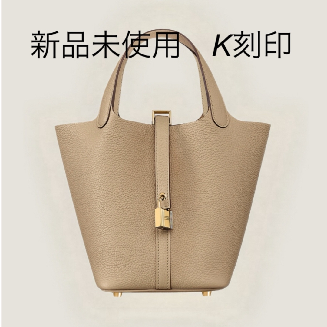 エルメス ピコタンPM 18cm HERMES トレンチ ゴールド金具 056289 HERMES - 新品未使用 エルメス ピコタンロックPM 18 トレンチ