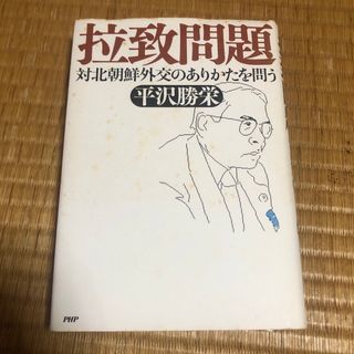拉致問題
