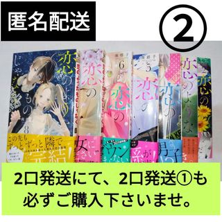 ●2口発送②　恋のようなものじゃなく 【2】〜【8】　
