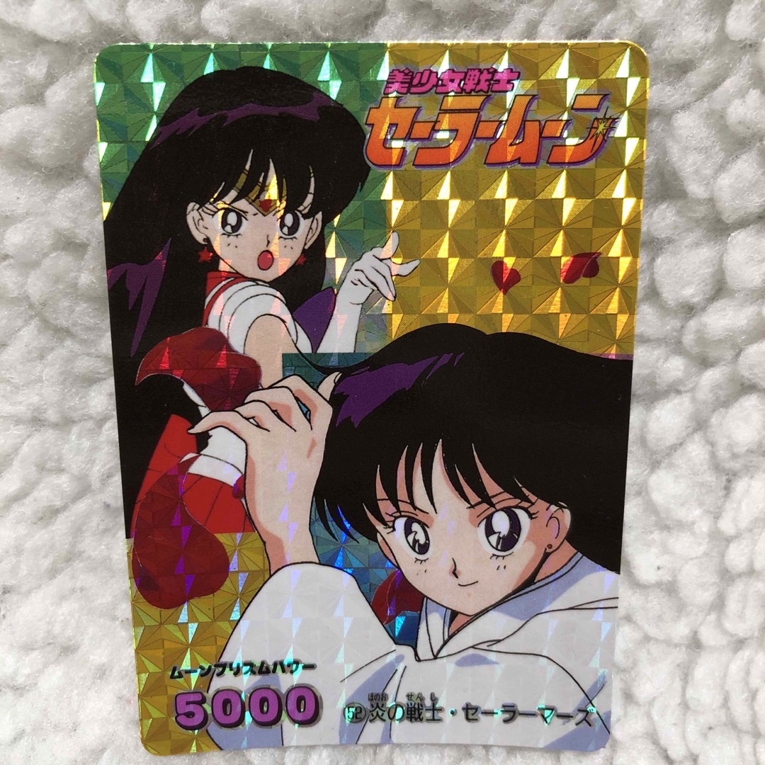 セーラームーン(セーラームーン)のN 美品 キラカード セーラームーン PPカード トレーディング 火野レイ エンタメ/ホビーのアニメグッズ(カード)の商品写真