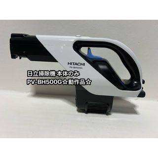 ヒタチ(日立)の日立　スティッククリーナー PV-BH500G 2020年製  本体のみ。(掃除機)