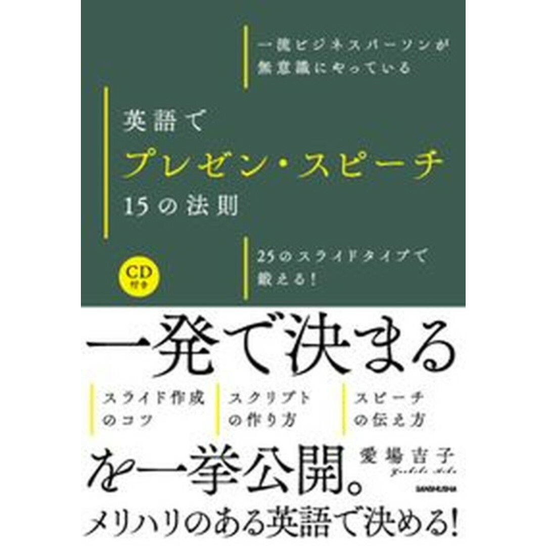 英語でプレゼン・スピーチ15の法則 一流ビジネスパーソンが無意識にやっている /三修社/愛場吉子(単行本(ソフトカバー)) エンタメ/ホビーの本(語学/参考書)の商品写真