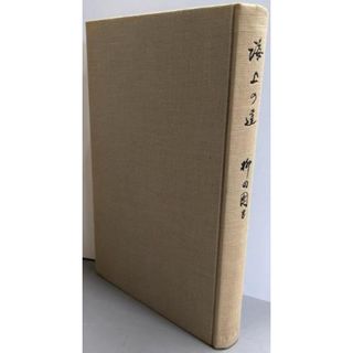 【中古】海上の道／柳田国男 著／筑摩書房