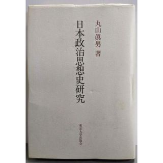 【中古】日本政治思想史研究／丸山真男 著／東京大学出版会(人文/社会)