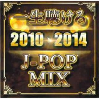 338752]一生聴ける 2010→2014 J-POP MIX【CD、音楽 中古 CD