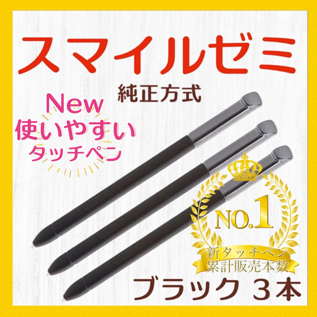 ✨最短即日発送【保証付】スマイルゼミ 純正方式 タッチペン BK ３本   rg スマホ/家電/カメラのPC/タブレット(タブレット)の商品写真