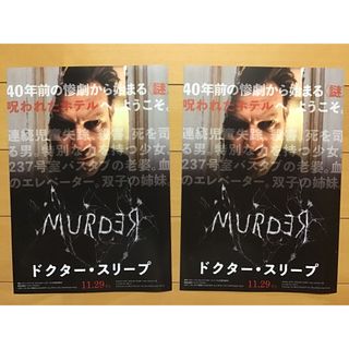 映画「ドクター・スリープ」ホラー映画★スティーヴン・キング最高傑作★B5 2枚