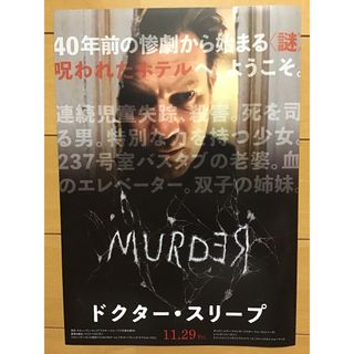 映画「ドクター・スリープ」ホラー映画★スティーヴン・キング最高傑作★B5チラシ
