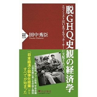 脱ＧＨＱ史観の経済学 エコノミストはいまでもマッカーサーに支配されている  /ＰＨＰ研究所/田中秀臣（新書）(その他)