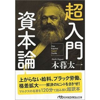超入門資本論 /日経ＢＰＭ（日本経済新聞出版本部）/木暮太一（文庫）
