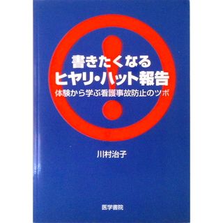 書きたくなるヒヤリ・ハット報告 体験から学ぶ看護事故防止のツボ /医学書院/川村治子（単行本）