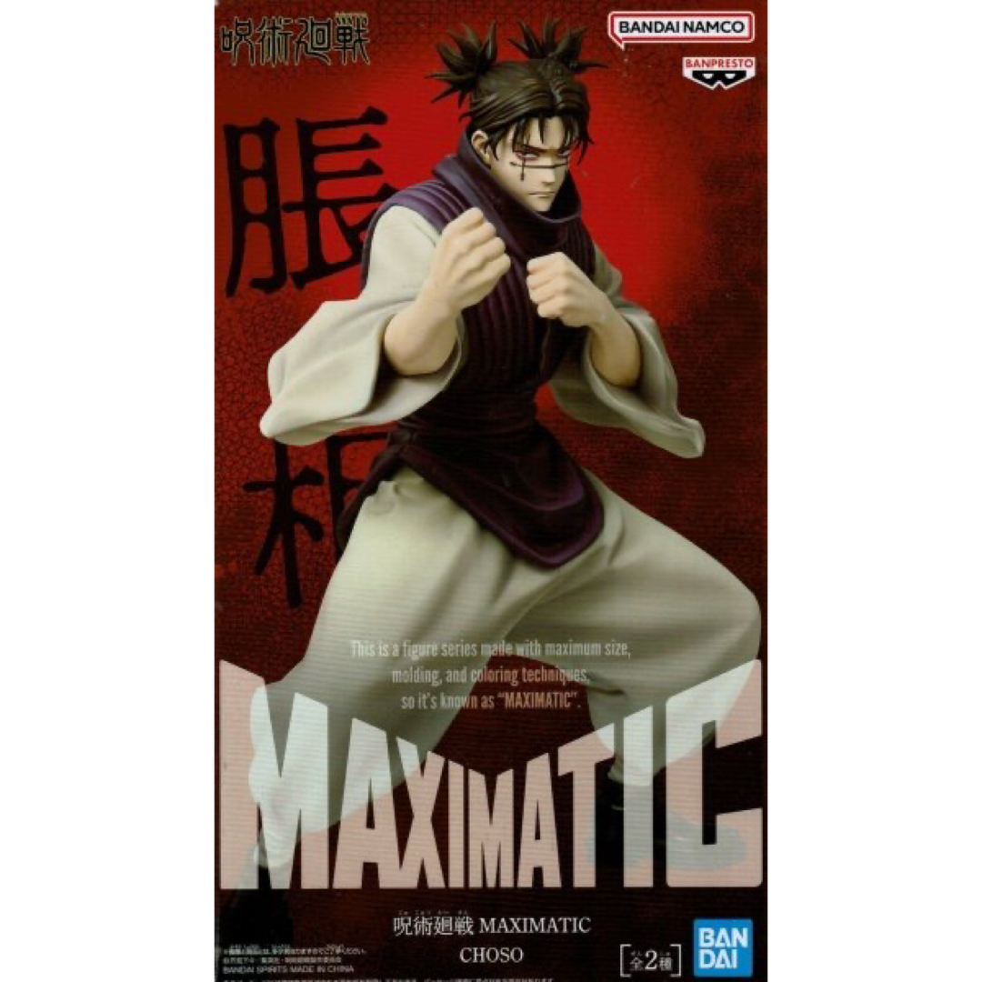 20個 呪術廻戦 MAXIMATIC CHOSO Aカラー ポスター付 呪術廻戦 - 呪術廻戦 MAXIMATIC CHOSO Aカラー Bカラー 脹相