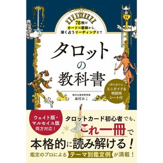 タロットの教科書 ７８枚のカードの意味から、深く占うリーディングまで/西東社/森村あこ（単行本）(住まい/暮らし/子育て)