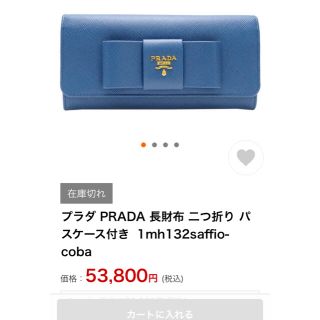 プラダ(PRADA)の大特価！春財布に！プラダサフィアーノリボン財布新品コバルト(財布)