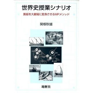 世界史授業シナリオ 黒板を大劇場に変身させるＭＰメソッド /地歴社/関根秋雄（単行本）