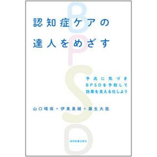 認知症ケアの達人をめざす 予兆に気づきＢＰＳＤを予防して効果を見える化しよう /協同医書出版社/山口晴保（単行本（ソフトカバー））