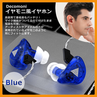 【特別割引有】Decomoni イヤモニ風イヤホン 青 有線マイク 高音質 軽量(ヘッドフォン/イヤフォン)