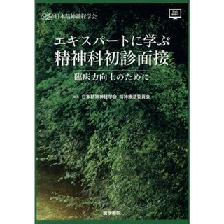 エキスパートに学ぶ精神科初診面接 臨床力向上のために　Ｗｅｂ動画付 /医学書院/日本精神神経学会精神療法委員会（単行本）
