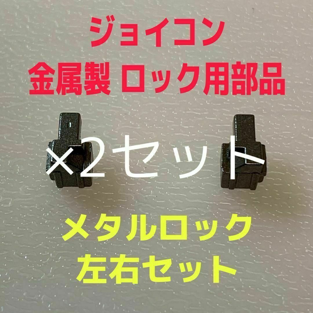 即日発送 新品 ジョイコン ロックパーツ 金属製 メタルロック 左右×2セット エンタメ/ホビーのゲームソフト/ゲーム機本体(その他)の商品写真