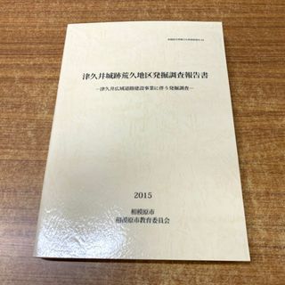 ▲01)【同梱不可】津久井城跡荒久地区発掘調査報告書/相撲原市埋蔵文化財調査報告46/教育委員会/2015年発行/平成27年/A(人文/社会)