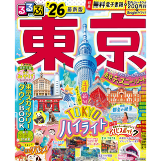 るるぶ東京
