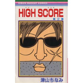 ＨＩＧＨ　ＳＣＯＲＥ(２) りぼんマスコットＣ／津山ちなみ(著者)(少女漫画)