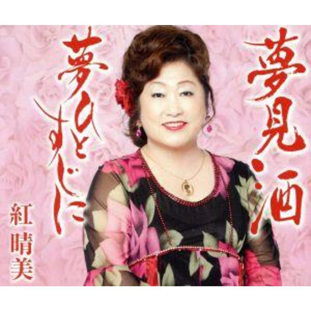 夢見酒 エンタメ/ホビーのCD(演歌)の商品写真