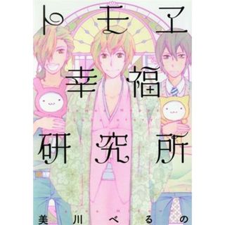 トモヱ幸福研究所 ワイドＫＣ／美川べるの(著者)(女性漫画)