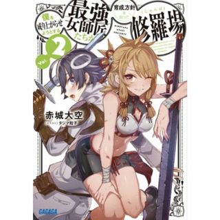 僕を成り上がらせようとする最強女師匠たちが育成方針を巡って修羅場(Ｖｏｌ．２) ガガガ文庫／赤城大空(著者),タジマ粒子(イラスト)(文学/小説)