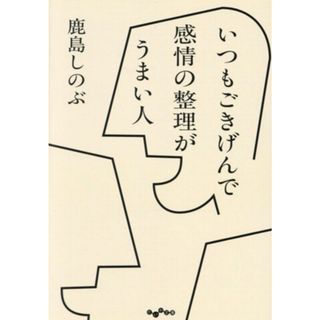 いつもごきげんで感情の整理がうまい人 だいわ文庫／鹿島しのぶ(著者)(住まい/暮らし/子育て)