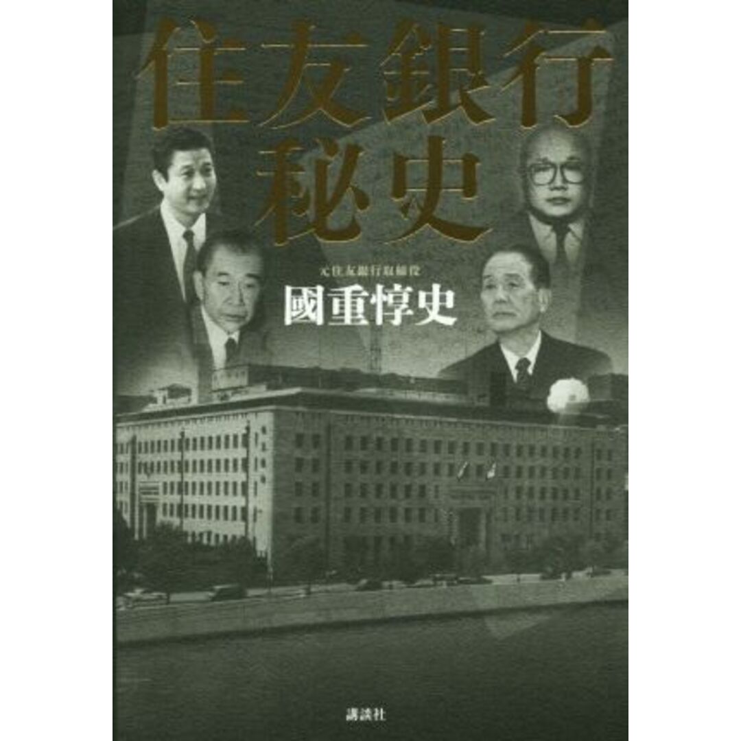 住友銀行秘史/國重惇史【著】 エンタメ/ホビーの本(ビジネス/経済)の商品写真