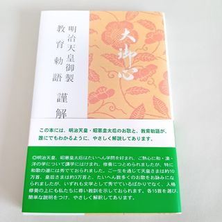 【美品】大御心―明治天皇御製教育勅語謹解 (人文/社会)