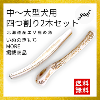 【プレゼントにも】中〜大型犬用　四つ割り2本セット　鹿の角　犬のおもちゃ(犬)