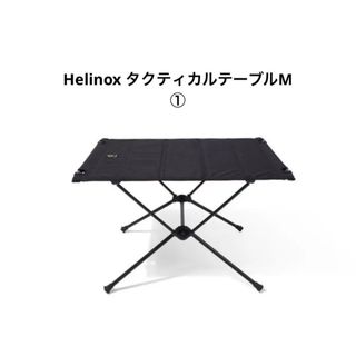 Helinox - 【収納袋・天板新品】Helinox タクティカルテーブルM